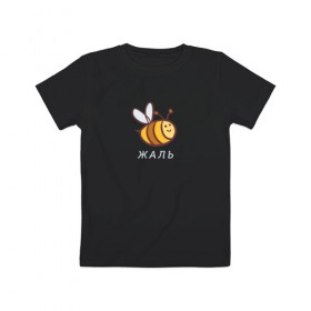 Детская футболка хлопок с принтом Жаль в Петрозаводске, 100% хлопок | круглый вырез горловины, полуприлегающий силуэт, длина до линии бедер | Тематика изображения на принте: жаль | пчела | пчела жаль | пчелка