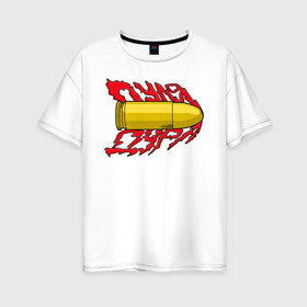 Женская футболка хлопок Oversize с принтом Пуля-дура в Петрозаводске, 100% хлопок | свободный крой, круглый ворот, спущенный рукав, длина до линии бедер
 | пуля | хаски