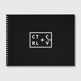 Альбом для рисования с принтом Ctrl-c Ctrl-v Программирование в Петрозаводске, 100% бумага
 | матовая бумага, плотность 200 мг. | Тематика изображения на принте: c | c++ и objective c | cntr v | cntrl | code | habr | java | javascript | php | programming | python | ruby | stackoverflow | this | дизайнеры | как | кодим | можем