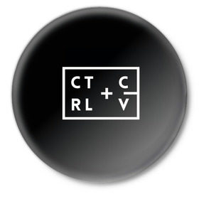 Значок с принтом Ctrl-c,Ctrl-v Программирование в Петрозаводске,  металл | круглая форма, металлическая застежка в виде булавки | Тематика изображения на принте: c | c++ и objective c | cntr v | cntrl | code | habr | java | javascript | php | programming | python | ruby | stackoverflow | this | дизайнеры | как | кодим | можем