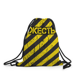 Рюкзак-мешок 3D с принтом Жесть в Петрозаводске, 100% полиэстер | плотность ткани — 200 г/м2, размер — 35 х 45 см; лямки — толстые шнурки, застежка на шнуровке, без карманов и подкладки | желтый | жестко | работы | слово | черный