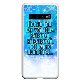Чехол для Samsung Galaxy S10 с принтом Новый Год - как моя тёща! в Петрозаводске, Силикон | Область печати: задняя сторона чехла, без боковых панелей | все равно | встречай | моя | новый год | прикол | припрется | снег | снежинки | теща | юмор