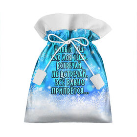 Подарочный 3D мешок с принтом Новый Год - как моя тёща! в Петрозаводске, 100% полиэстер | Размер: 29*39 см | все равно | встречай | моя | новый год | прикол | припрется | снег | снежинки | теща | юмор
