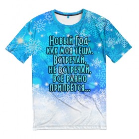 Мужская футболка 3D с принтом Новый Год - как моя тёща! в Петрозаводске, 100% полиэфир | прямой крой, круглый вырез горловины, длина до линии бедер | все равно | встречай | моя | новый год | прикол | припрется | снег | снежинки | теща | юмор