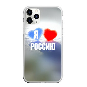 Чехол для iPhone 11 Pro Max матовый с принтом Я Люблю Россию в Петрозаводске, Силикон |  | Тематика изображения на принте: country | moscow | ornament | pattern | russia | russian | sport | team | люблю | любовь | москва | надпись | орнамент | россия | русская | русский | сердечки | сердечко | сердце | спорт | страна | узор