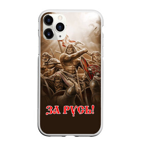 Чехол для iPhone 11 Pro Max матовый с принтом русь в Петрозаводске, Силикон |  | ethnic | folk | runes | slav | воин | война | руны | русь | славяне | сражение | фолк | фольклор | этника | этно | язычество