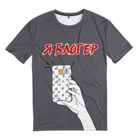 Мужская футболка 3D с принтом Я блогер я блОжу в Петрозаводске, 100% полиэфир | прямой крой, круглый вырез горловины, длина до линии бедер | блог | блогер | камера | селфи | смартфон | сэлфи