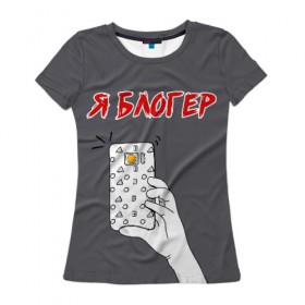 Женская футболка 3D с принтом Я блогер я блОжу в Петрозаводске, 100% полиэфир ( синтетическое хлопкоподобное полотно) | прямой крой, круглый вырез горловины, длина до линии бедер | блог | блогер | камера | селфи | смартфон | сэлфи