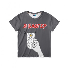 Детская футболка 3D с принтом Я блогер я блОжу в Петрозаводске, 100% гипоаллергенный полиэфир | прямой крой, круглый вырез горловины, длина до линии бедер, чуть спущенное плечо, ткань немного тянется | блог | блогер | камера | селфи | смартфон | сэлфи