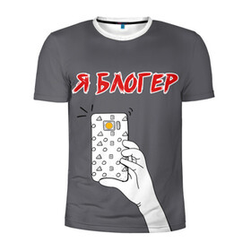 Мужская футболка 3D спортивная с принтом Я блогер я блОжу в Петрозаводске, 100% полиэстер с улучшенными характеристиками | приталенный силуэт, круглая горловина, широкие плечи, сужается к линии бедра | блог | блогер | камера | селфи | смартфон | сэлфи