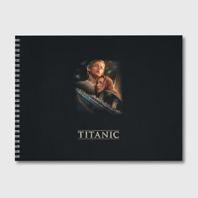 Альбом для рисования с принтом Титаник Джек и Роза в Петрозаводске, 100% бумага
 | матовая бумага, плотность 200 мг. | Тематика изображения на принте: 