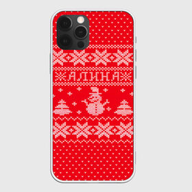 Чехол для iPhone 12 Pro Max с принтом Новогодняя Алина в Петрозаводске, Силикон |  | алина | дед мороз | елка | зима | имена | кофта | новогодний | новый год | свитер | снег | снеговик | снежинки | узор