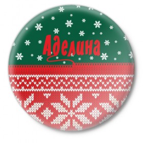 Значок с принтом Новогодняя Аделина в Петрозаводске,  металл | круглая форма, металлическая застежка в виде булавки | 