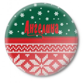 Значок с принтом Новогодняя Ангелина в Петрозаводске,  металл | круглая форма, металлическая застежка в виде булавки | белый | год | зеленый | имя | красный | новый | подарок | символ | сюрприз | узор