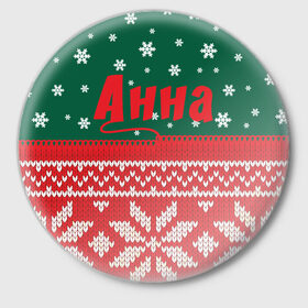 Значок с принтом Новогодняя Анна в Петрозаводске,  металл | круглая форма, металлическая застежка в виде булавки | белый | год | зеленый | имя | красный | новый | подарок | символ | сюрприз | узор