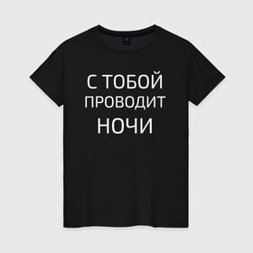 Женская футболка хлопок с принтом НОЧНЫЕ СНАЙПЕРЫ в Петрозаводске, 100% хлопок | прямой крой, круглый вырез горловины, длина до линии бедер, слегка спущенное плечо | 2000 | 90 | музыка | песня | хит