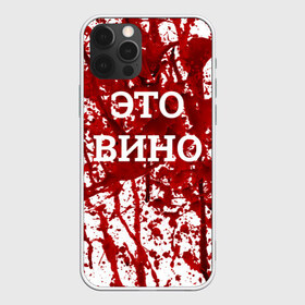 Чехол для iPhone 12 Pro Max с принтом Вино Разлилось в Петрозаводске, Силикон |  | halloween | брызги | буквы | веселая | веселые | вино | еда | забавная | забавные | красная | кровища | кровь | надпись | прикол | приколы | ржач | слова | смешная | смешные | страшное | ужас | хэллоуин | юмор