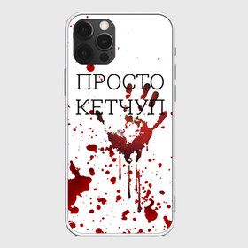 Чехол для iPhone 12 Pro Max с принтом Кетчуп Разбрызгался в Петрозаводске, Силикон |  | halloween | брызги | буквы | веселая | веселые | вино | еда | забавная | забавные | кетчуп | красная | кровища | кровь | надпись | прикол | приколы | ржач | слова | смешная | смешные | страшное | ужас | хэллоуин