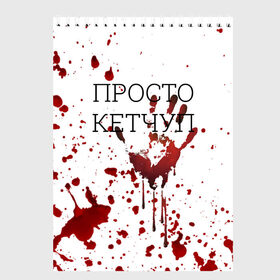 Скетчбук с принтом Кетчуп Разбрызгался в Петрозаводске, 100% бумага
 | 48 листов, плотность листов — 100 г/м2, плотность картонной обложки — 250 г/м2. Листы скреплены сверху удобной пружинной спиралью | halloween | брызги | буквы | веселая | веселые | вино | еда | забавная | забавные | кетчуп | красная | кровища | кровь | надпись | прикол | приколы | ржач | слова | смешная | смешные | страшное | ужас | хэллоуин