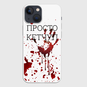 Чехол для iPhone 13 mini с принтом Кетчуп Разбрызгался в Петрозаводске,  |  | halloween | брызги | буквы | веселая | веселые | вино | еда | забавная | забавные | кетчуп | красная | кровища | кровь | надпись | прикол | приколы | ржач | слова | смешная | смешные | страшное | ужас | хэллоуин