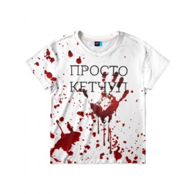 Детская футболка 3D с принтом Кетчуп Разбрызгался в Петрозаводске, 100% гипоаллергенный полиэфир | прямой крой, круглый вырез горловины, длина до линии бедер, чуть спущенное плечо, ткань немного тянется | halloween | брызги | буквы | веселая | веселые | вино | еда | забавная | забавные | кетчуп | красная | кровища | кровь | надпись | прикол | приколы | ржач | слова | смешная | смешные | страшное | ужас | хэллоуин