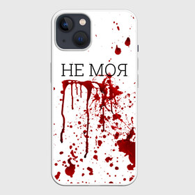 Чехол для iPhone 13 с принтом Кровь Не Моя в Петрозаводске,  |  | halloween | брызги | буквы | веселая | веселые | забавная | забавные | зомби | красная | кровища | кровь | надпись | прикол | приколы | ржач | слова | смешная | смешные | страшное | ужас | хэллоуин | юмор