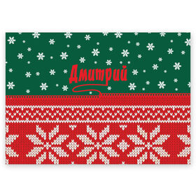 Поздравительная открытка с принтом Новогодний Дмитрий в Петрозаводске, 100% бумага | плотность бумаги 280 г/м2, матовая, на обратной стороне линовка и место для марки
 | белый | год | зеленый | имя | красный | новый | подарок | символ | снег | снежинки | сюрприз | узор
