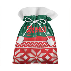 Подарочный 3D мешок с принтом Новогодний Евгений в Петрозаводске, 100% полиэстер | Размер: 29*39 см | белый | год | зеленый | имя | красный | новый | подарок | символ | снег | снежинки | сюрприз | узор