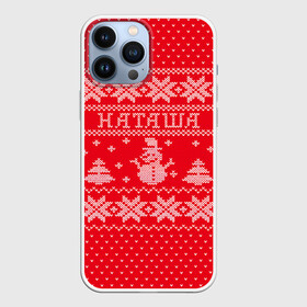 Чехол для iPhone 13 Pro Max с принтом Новогодняя Наташа в Петрозаводске,  |  | дед мороз | елка | зима | имена | кофта | наталия | наталья | наташа | новогодний | новый год | свитер | снег | снеговик | снежинки | узор