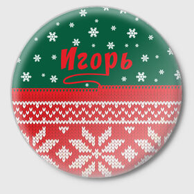 Значок с принтом Новогодний Игорь в Петрозаводске,  металл | круглая форма, металлическая застежка в виде булавки | Тематика изображения на принте: 