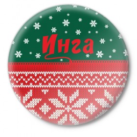 Значок с принтом Новогодняя Инга в Петрозаводске,  металл | круглая форма, металлическая застежка в виде булавки | Тематика изображения на принте: 