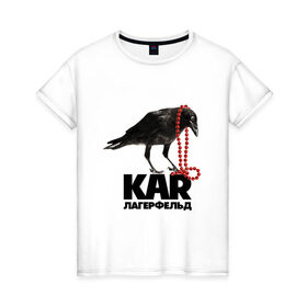 Женская футболка хлопок с принтом Kar легерфельд в Петрозаводске, 100% хлопок | прямой крой, круглый вырез горловины, длина до линии бедер, слегка спущенное плечо | fashion | антибренд | стиль | юмор