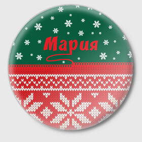 Значок с принтом Новогодняя Мария в Петрозаводске,  металл | круглая форма, металлическая застежка в виде булавки | белый | год | зеленый | имя | красный | новый | подарок | символ | снег | снежинки | сюрприз | узор