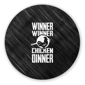 Коврик круглый с принтом Winner Winner Chicken Dinner в Петрозаводске, резина и полиэстер | круглая форма, изображение наносится на всю лицевую часть | battle | battlegrounds | player | pubg | royale | unknowns | битва | игра | королевская | пабг | пубг