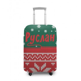 Чехол для чемодана 3D с принтом Новогодний Руслан в Петрозаводске, 86% полиэфир, 14% спандекс | двустороннее нанесение принта, прорези для ручек и колес | белый | год | зеленый | имя | красный | новый | подарок | символ | снег | снежинки | сюрприз | узор