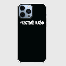 Чехол для iPhone 13 Pro Max с принтом Чистый кайф в Петрозаводске,  |  | gazgolder | баста | вася вакуленко | газгольдер | клубаре | ноггано | сансара | чистый кайф