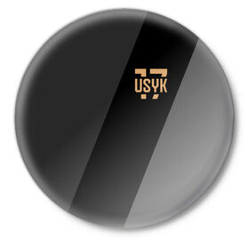 Значок с принтом USYK 17 в Петрозаводске,  металл | круглая форма, металлическая застежка в виде булавки | Тематика изображения на принте: 