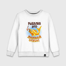 Детский свитшот хлопок с принтом Рыбалка это душевный отдых в Петрозаводске, 100% хлопок | круглый вырез горловины, эластичные манжеты, пояс и воротник | идеи подарков | прикольные картинки | рыбалка | стиль | хобби