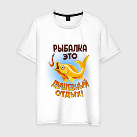 Мужская футболка хлопок с принтом Рыбалка это душевный отдых в Петрозаводске, 100% хлопок | прямой крой, круглый вырез горловины, длина до линии бедер, слегка спущенное плечо. | идеи подарков | прикольные картинки | рыбалка | стиль | хобби