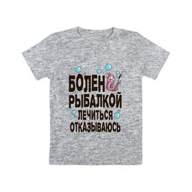 Детская футболка хлопок с принтом Болен рыбалкой в Петрозаводске, 100% хлопок | круглый вырез горловины, полуприлегающий силуэт, длина до линии бедер | идеи подарков | рыбалка | стиль | хобби