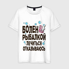 Мужская футболка хлопок с принтом Болен рыбалкой в Петрозаводске, 100% хлопок | прямой крой, круглый вырез горловины, длина до линии бедер, слегка спущенное плечо. | идеи подарков | рыбалка | стиль | хобби
