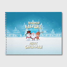 Альбом для рисования с принтом Любимой бабушке (новогодние) в Петрозаводске, 100% бумага
 | матовая бумага, плотность 200 мг. | бабушка | бабушке | дед мороз | елка | зима | любимой | новогодние | новый год | олень | рождество | с новым годом | самой | снег | снеговик