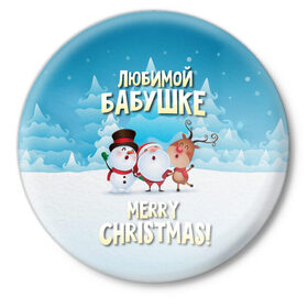Значок с принтом Любимой бабушке (новогодние) в Петрозаводске,  металл | круглая форма, металлическая застежка в виде булавки | бабушка | бабушке | дед мороз | елка | зима | любимой | новогодние | новый год | олень | рождество | с новым годом | самой | снег | снеговик