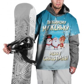 Накидка на куртку 3D с принтом Любимому муженьку (новогодние) в Петрозаводске, 100% полиэстер |  | дед мороз | елка | зима | любимому | муж | муженьку | мужу | новогодние | новый год | олень | подарок | рождество | с новым годом | самому | снег | снеговик | супруг