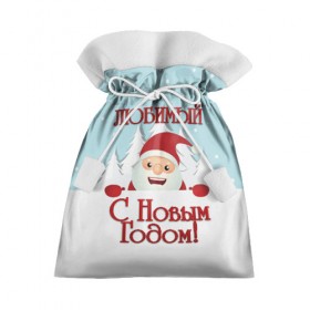 Подарочный 3D мешок с принтом Любимому в Петрозаводске, 100% полиэстер | Размер: 29*39 см | дед мороз | елка | зима | любимому | новогодние | новый год | олень | парень | парню | подарок | рождество | с новым годом | самому | снег | снеговик