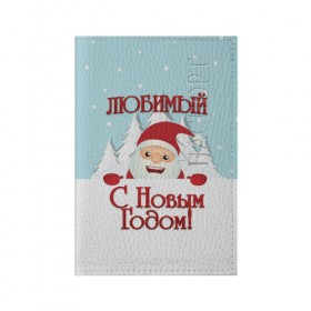 Обложка для паспорта матовая кожа с принтом Любимому в Петрозаводске, натуральная матовая кожа | размер 19,3 х 13,7 см; прозрачные пластиковые крепления | дед мороз | елка | зима | любимому | новогодние | новый год | олень | парень | парню | подарок | рождество | с новым годом | самому | снег | снеговик
