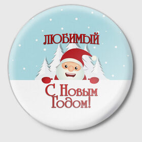 Значок с принтом Любимому в Петрозаводске,  металл | круглая форма, металлическая застежка в виде булавки | дед мороз | елка | зима | любимому | новогодние | новый год | олень | парень | парню | подарок | рождество | с новым годом | самому | снег | снеговик