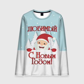 Мужской лонгслив 3D с принтом Любимому в Петрозаводске, 100% полиэстер | длинные рукава, круглый вырез горловины, полуприлегающий силуэт | дед мороз | елка | зима | любимому | новогодние | новый год | олень | парень | парню | подарок | рождество | с новым годом | самому | снег | снеговик