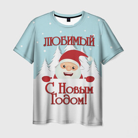 Мужская футболка 3D с принтом Любимому в Петрозаводске, 100% полиэфир | прямой крой, круглый вырез горловины, длина до линии бедер | Тематика изображения на принте: дед мороз | елка | зима | любимому | новогодние | новый год | олень | парень | парню | подарок | рождество | с новым годом | самому | снег | снеговик