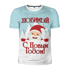 Мужская футболка 3D спортивная с принтом Любимому в Петрозаводске, 100% полиэстер с улучшенными характеристиками | приталенный силуэт, круглая горловина, широкие плечи, сужается к линии бедра | дед мороз | елка | зима | любимому | новогодние | новый год | олень | парень | парню | подарок | рождество | с новым годом | самому | снег | снеговик